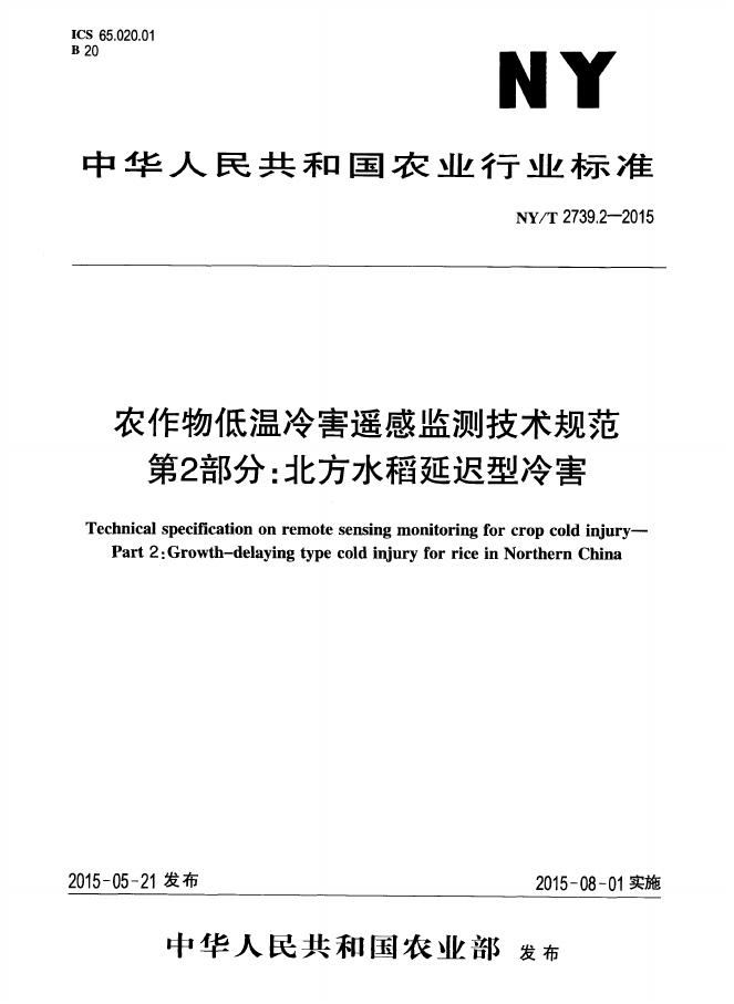 NY/T 2739.2-2015 标准预览