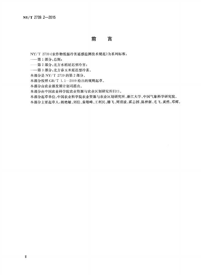 NY/T 2739.2-2015 标准预览
