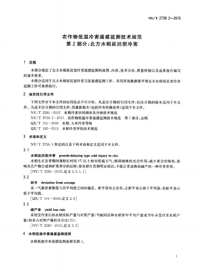 NY/T 2739.2-2015 标准预览