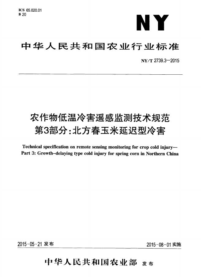 NY/T 2739.3-2015 标准预览