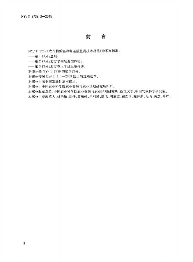 NY/T 2739.3-2015 标准预览
