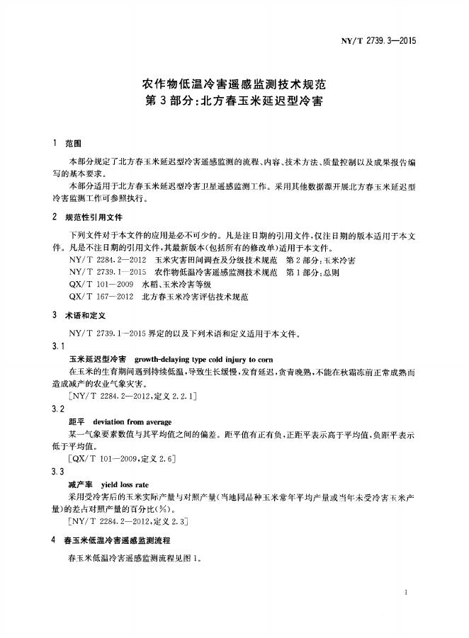 NY/T 2739.3-2015 标准预览