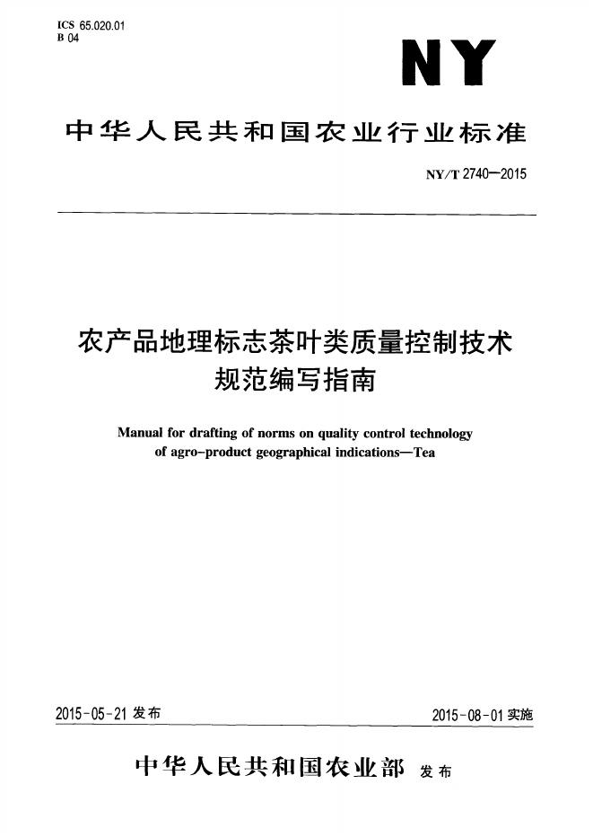NY/T 2740-2015 标准预览