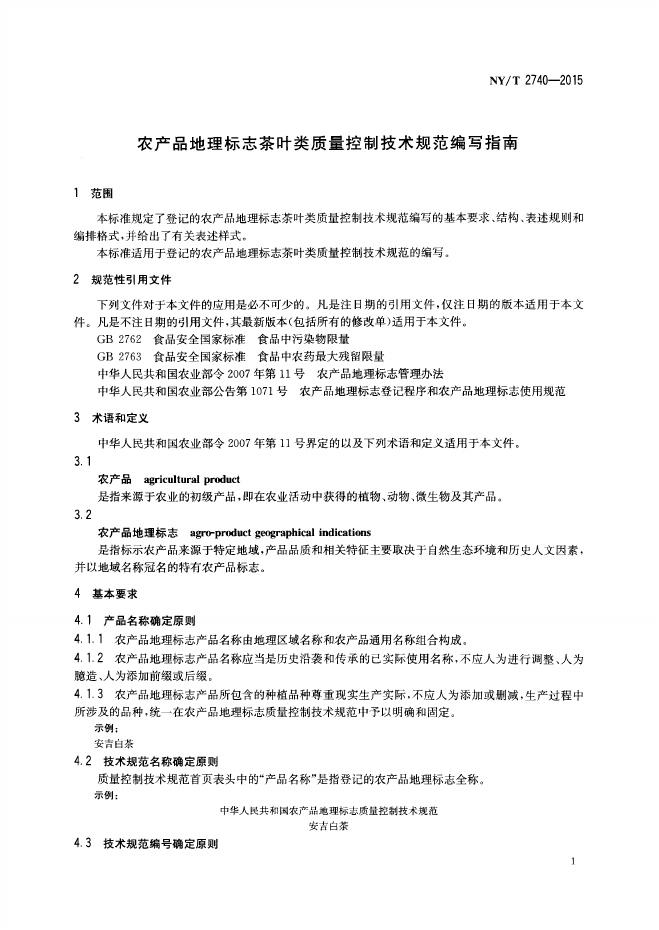NY/T 2740-2015 标准预览