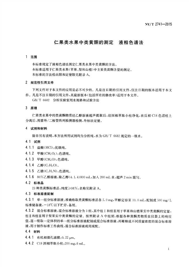 NY/T 2741-2015 标准预览