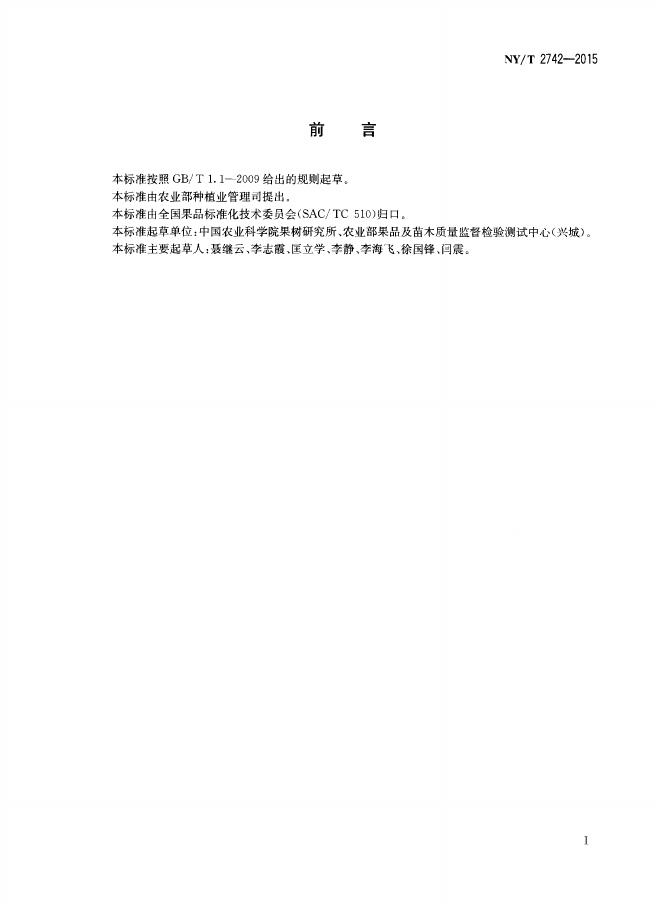 NY/T 2742-2015 标准预览