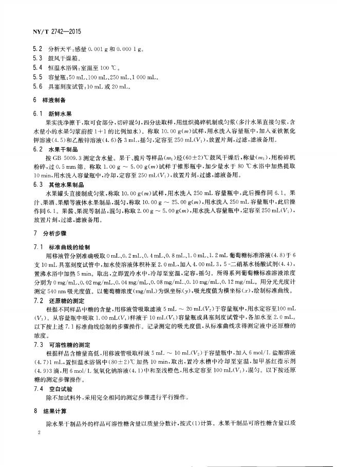 NY/T 2742-2015 标准预览