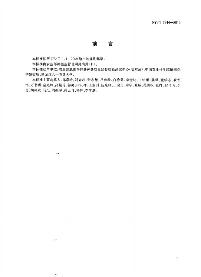 NY/T 2744-2015 标准预览