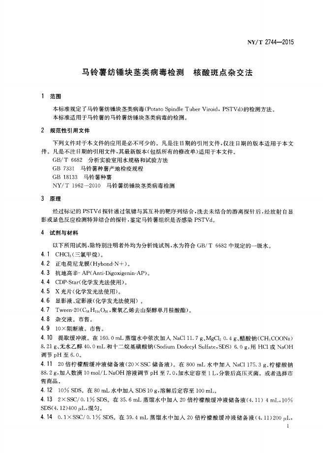 NY/T 2744-2015 标准预览