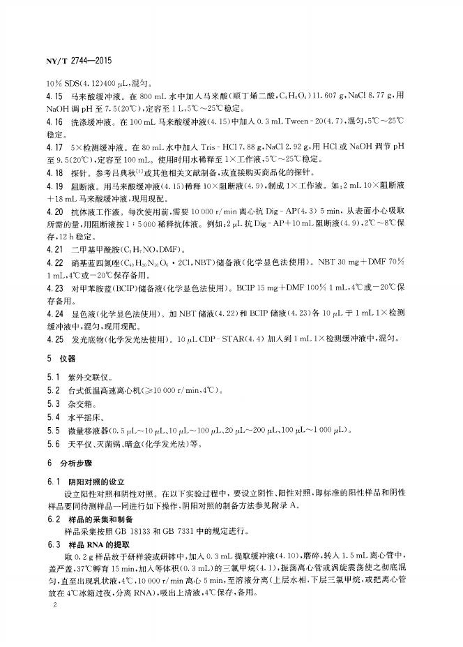 NY/T 2744-2015 标准预览