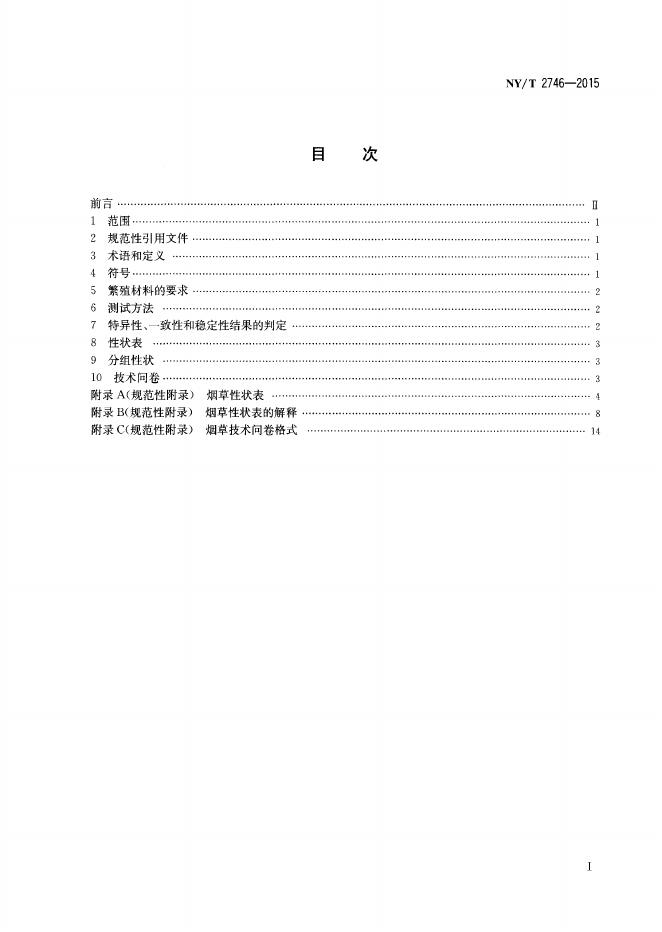 NY/T 2746-2015 标准预览