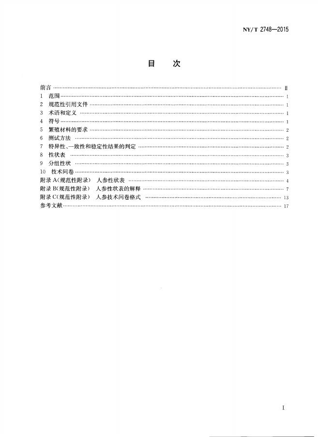 NY/T 2748-2015 标准预览