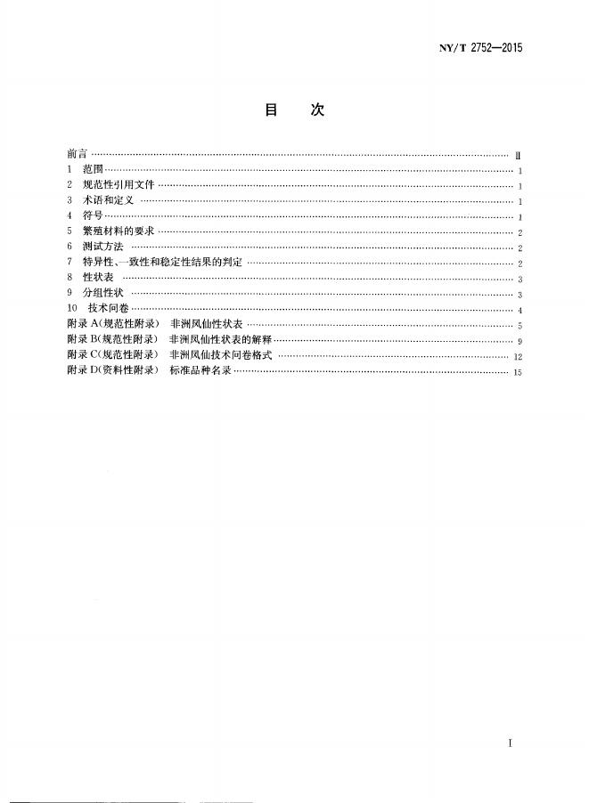 NY/T 2752-2015 标准预览