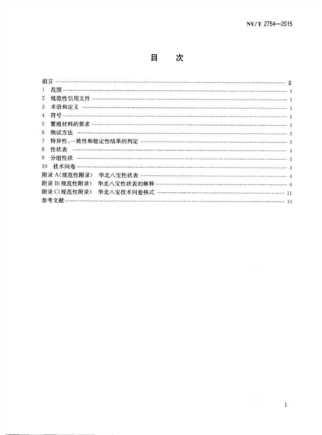 NY/T 2754-2015 标准预览