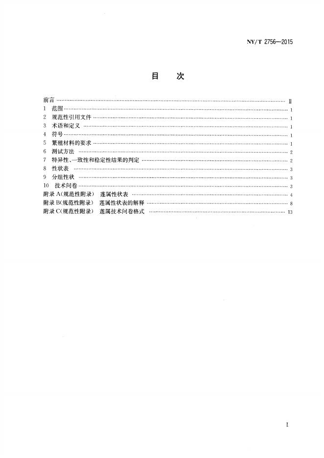 NY/T 2756-2015 标准预览