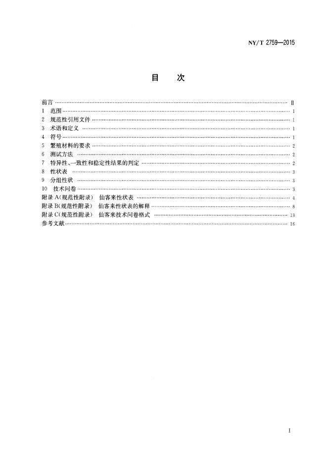 NY/T 2759-2015 标准预览