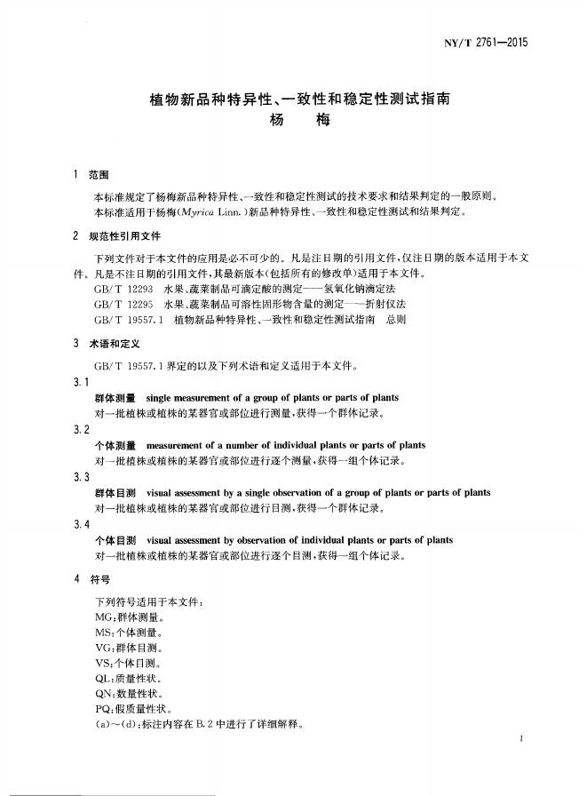 NY/T 2761-2015 标准预览