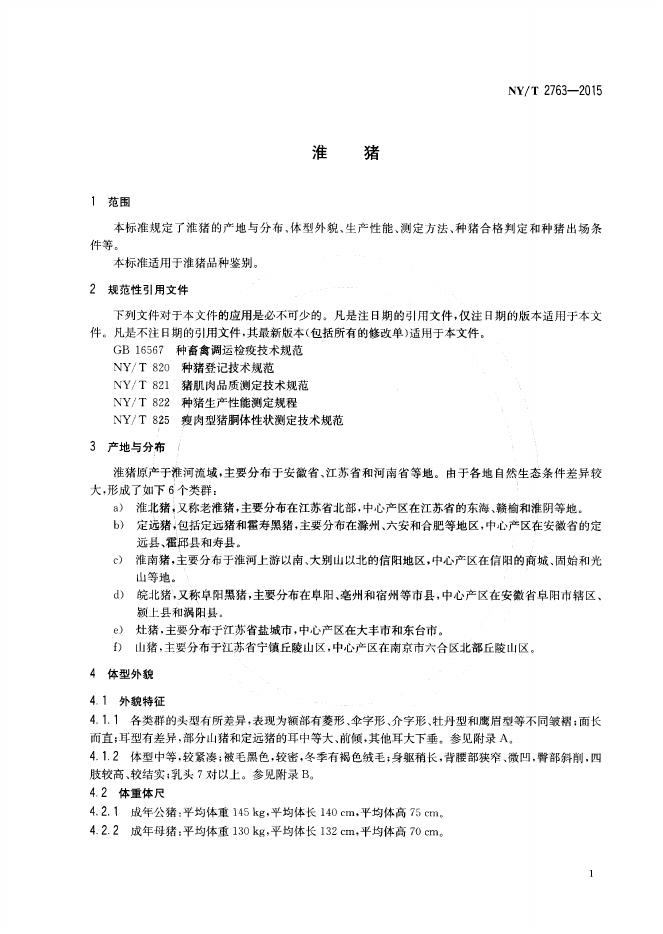 NY/T 2763-2015 标准预览