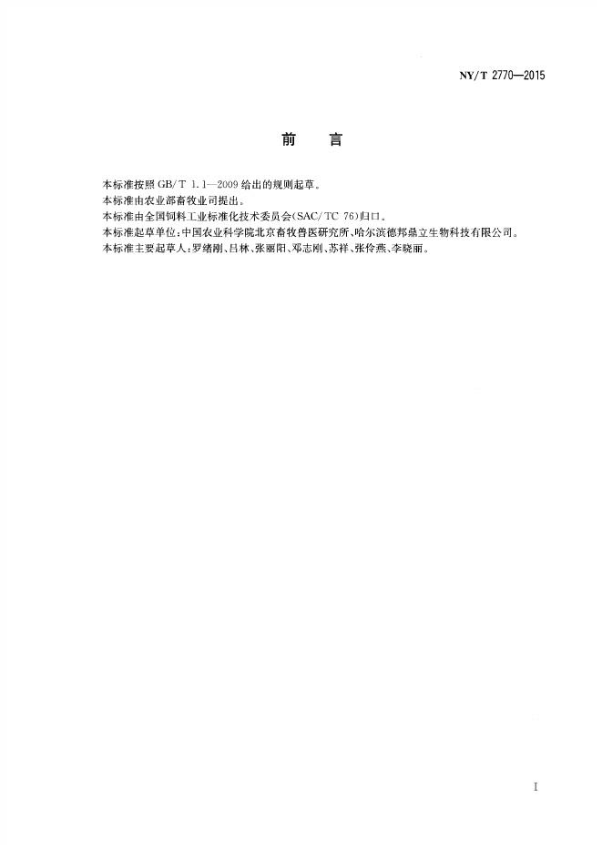 NY/T 2770-2015 标准预览