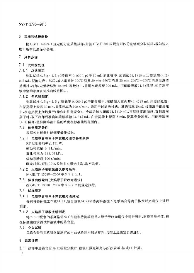 NY/T 2770-2015 标准预览