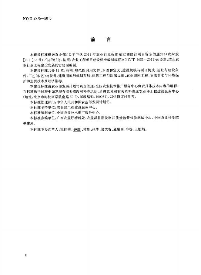 NY/T 2775-2015 标准预览
