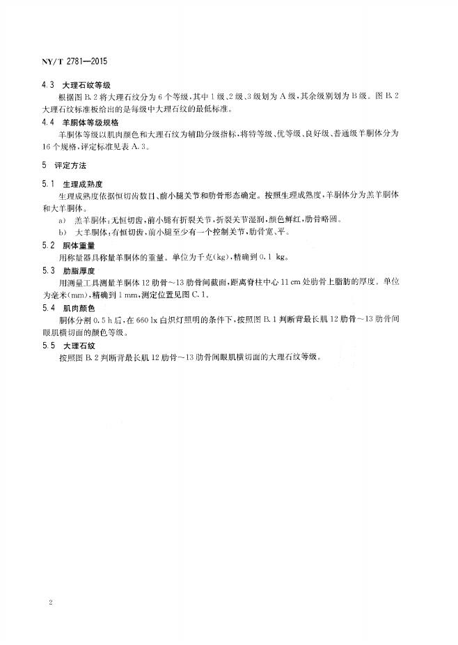 NY/T 2781-2015 标准预览
