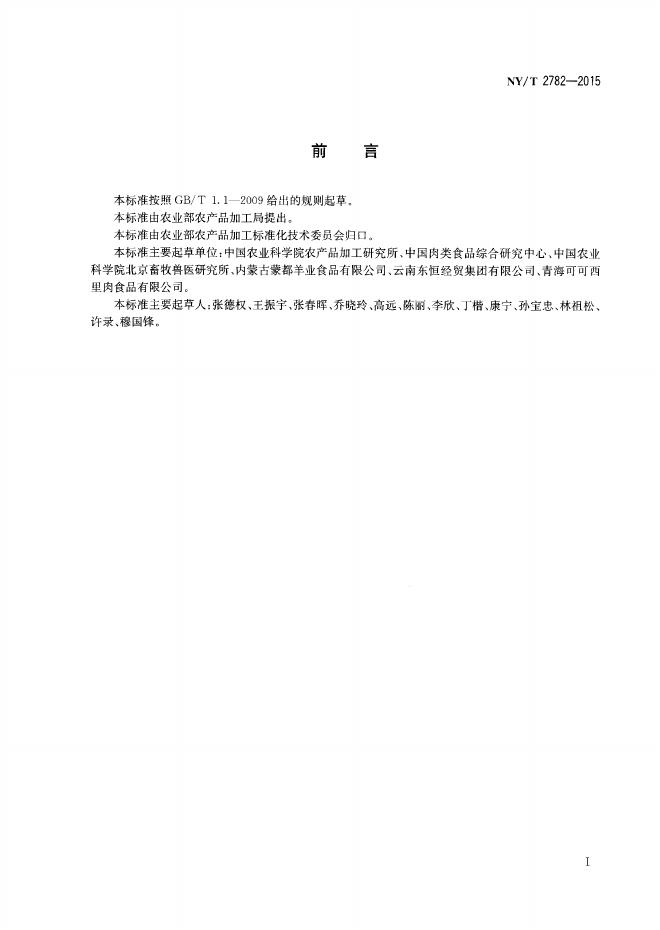 NY/T 2782-2015 标准预览