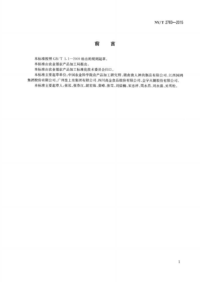 NY/T 2783-2015 标准预览