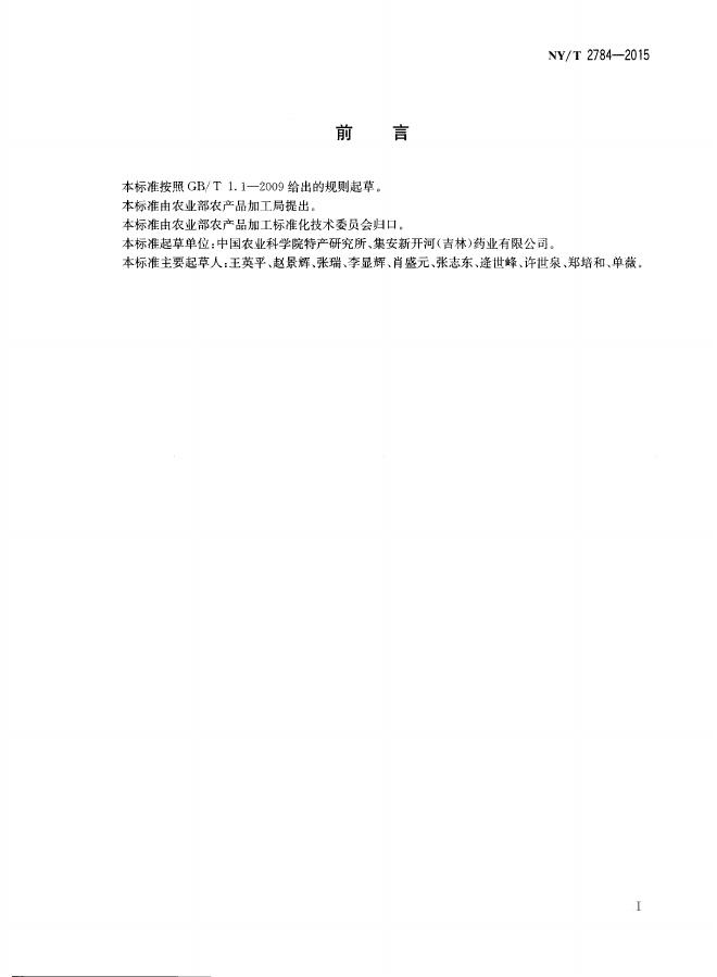 NY/T 2784-2015 标准预览