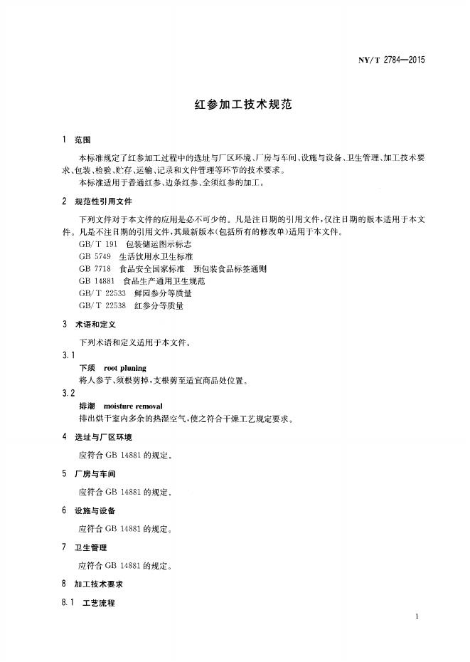 NY/T 2784-2015 标准预览