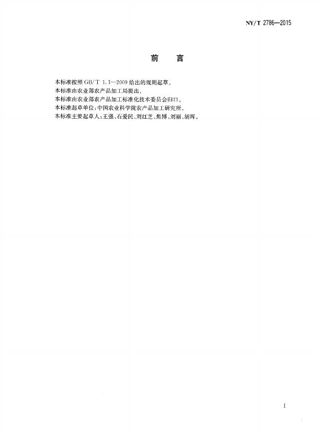 NY/T 2786-2015 标准预览