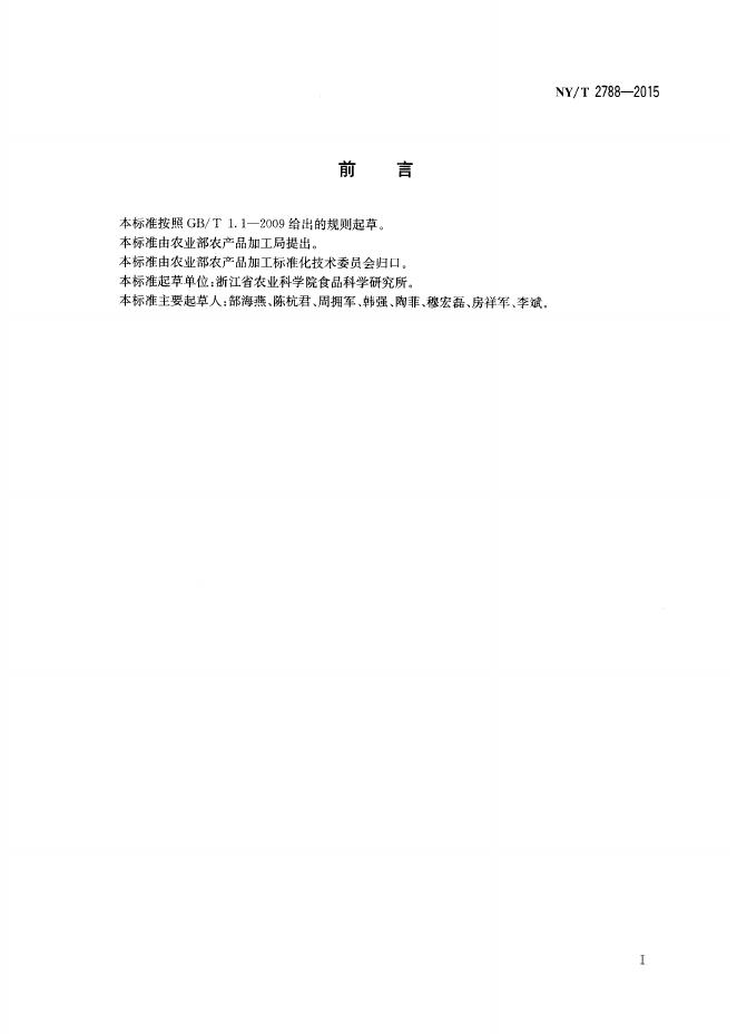 NY/T 2788-2015 标准预览