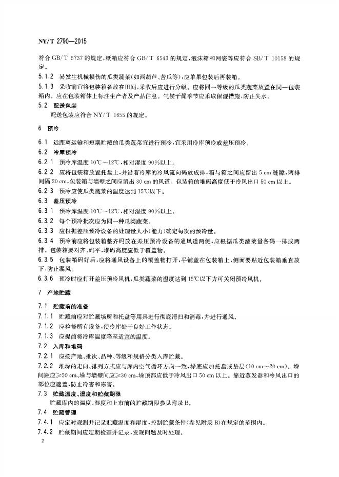 NY/T 2790-2015 标准预览