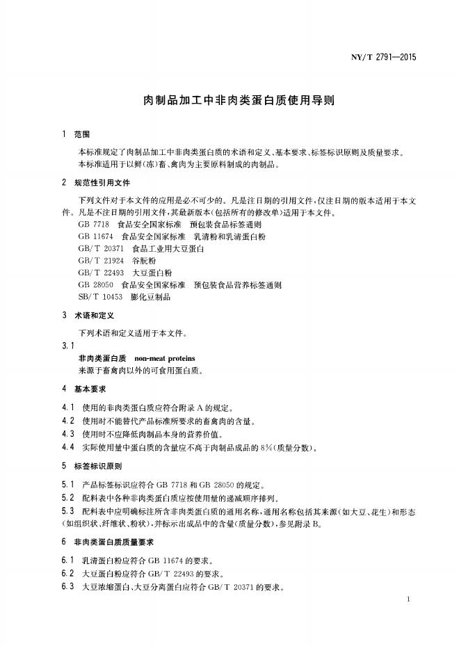 NY/T 2791-2015 标准预览