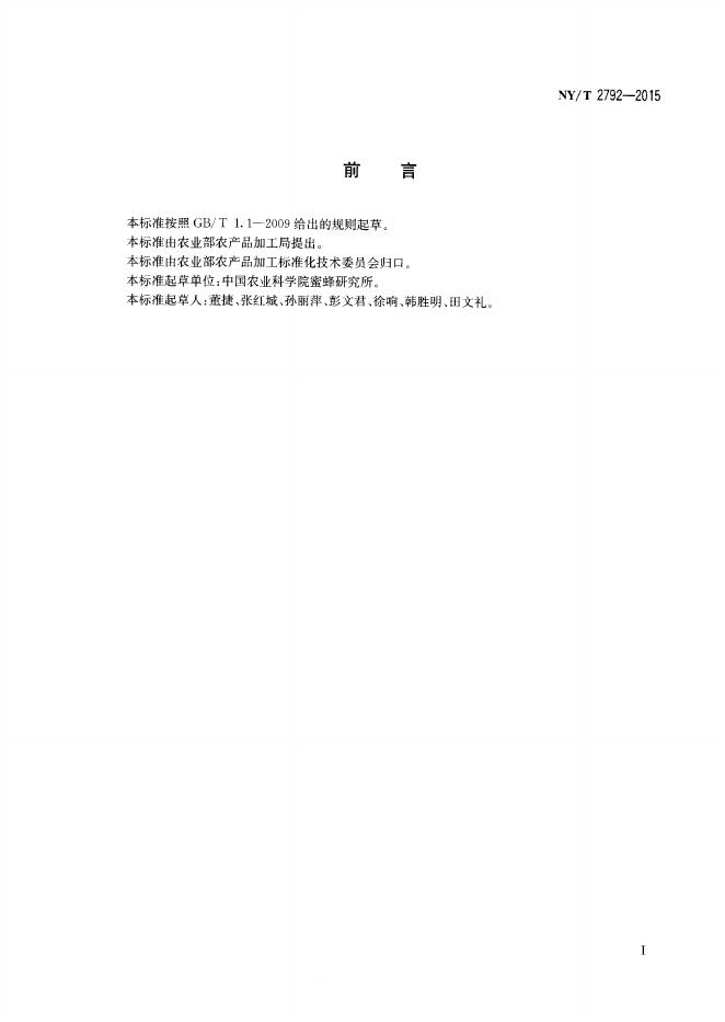 NY/T 2792-2015 标准预览