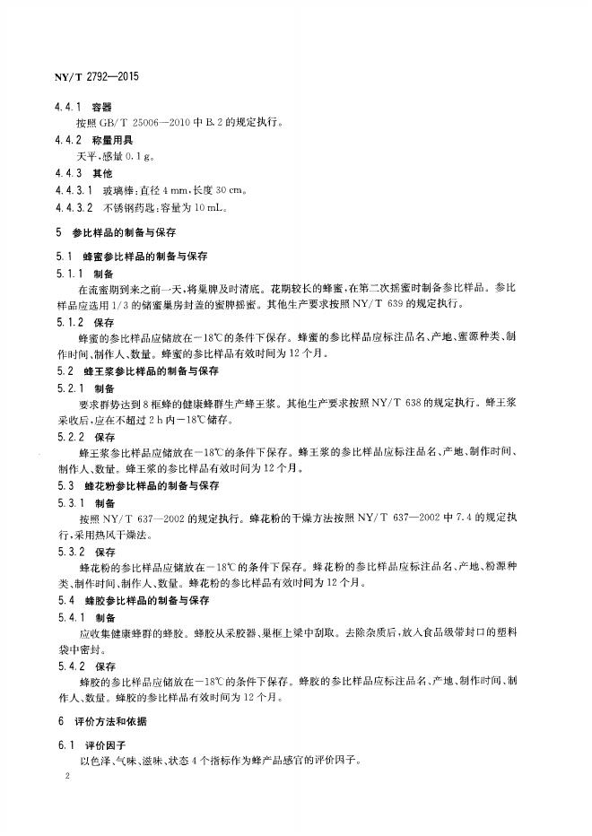 NY/T 2792-2015 标准预览