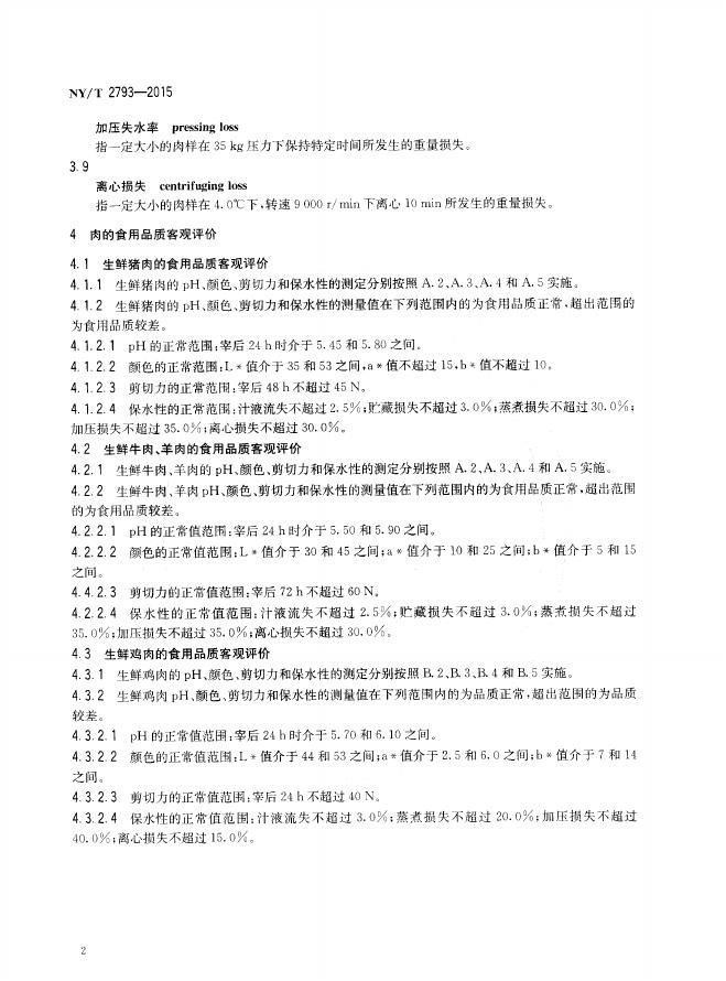 NY/T 2793-2015 标准预览