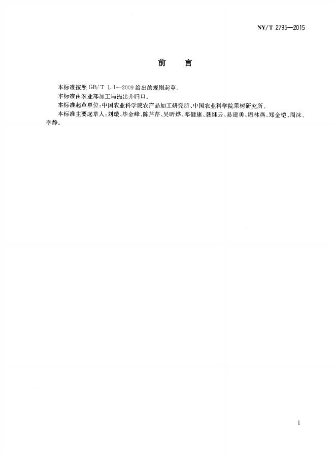 NY/T 2795-2015 标准预览