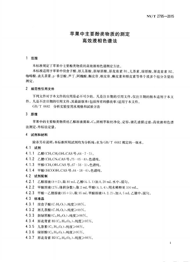 NY/T 2795-2015 标准预览