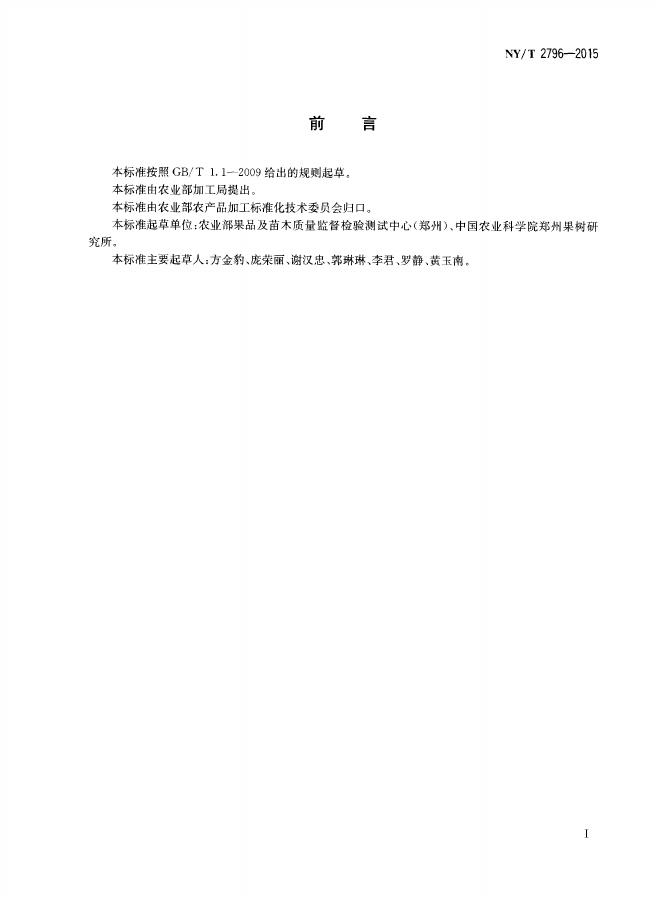 NY/T 2796-2015 标准预览