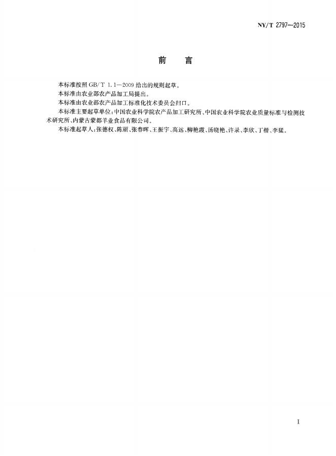 NY/T 2797-2015 标准预览