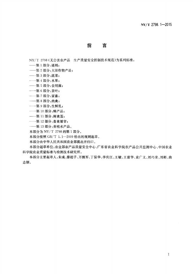NY/T 2798.1-2015 标准预览