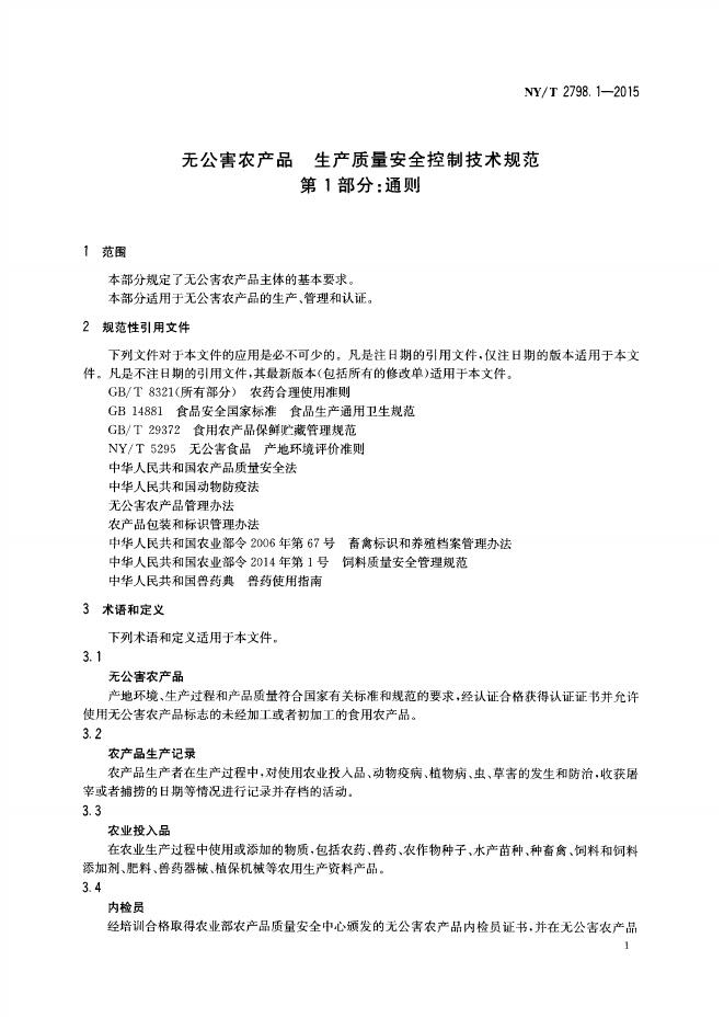 NY/T 2798.1-2015 标准预览
