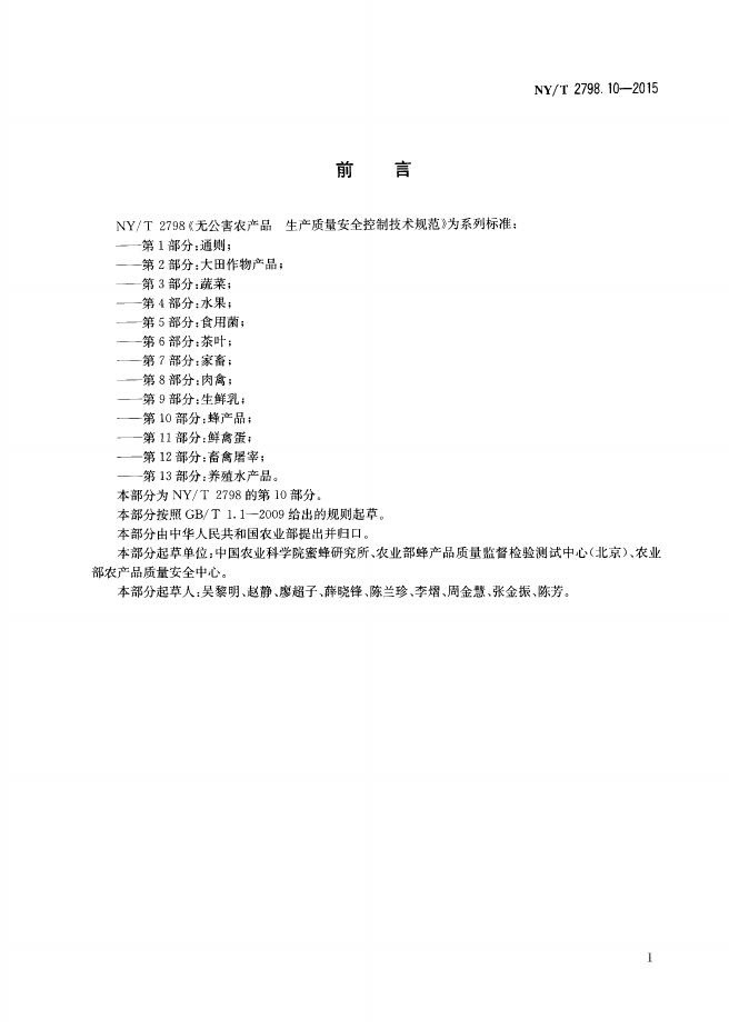NY/T 2798.10-2015 标准预览