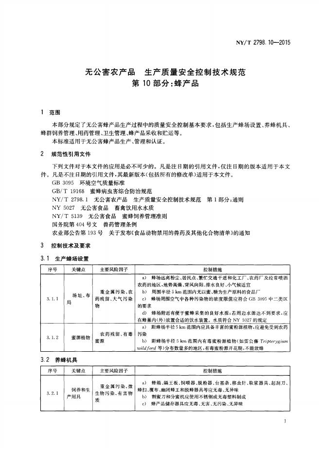 NY/T 2798.10-2015 标准预览