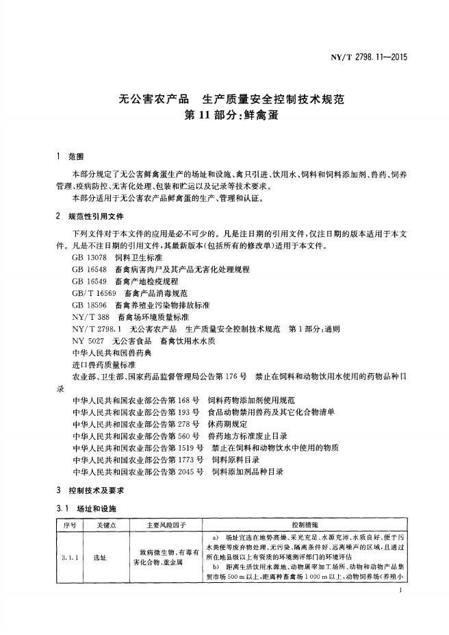 NY/T 2798.11-2015 标准预览