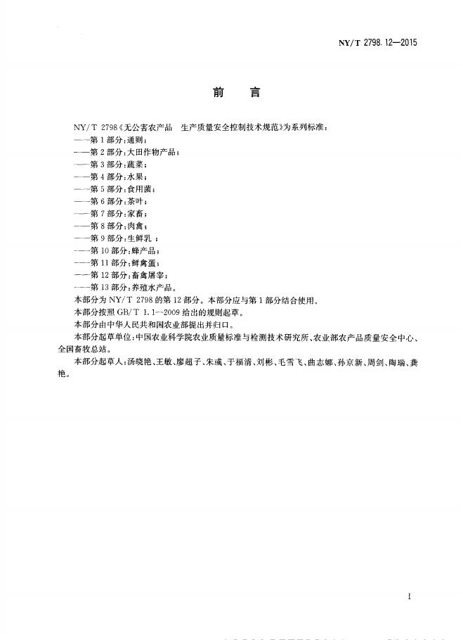 NY/T 2798.12-2015 标准预览