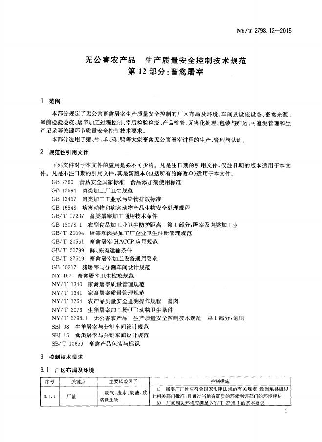 NY/T 2798.12-2015 标准预览