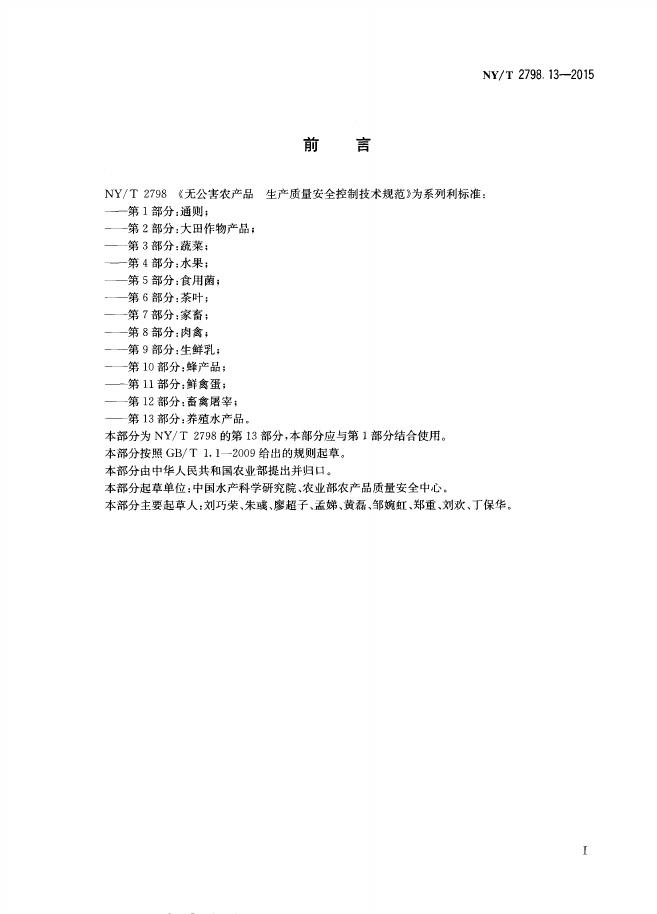 NY/T 2798.13-2015 标准预览