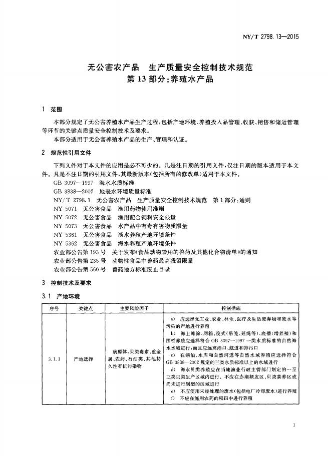 NY/T 2798.13-2015 标准预览
